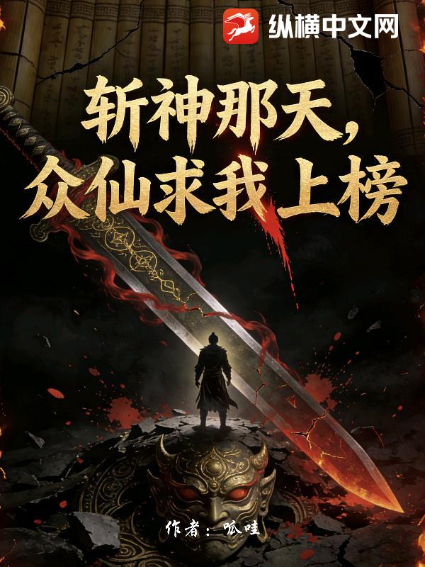 斩神那天，众仙求我上榜
