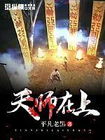 天师在上