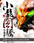 小龙图腾