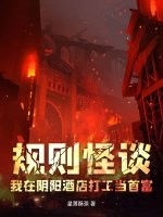 规则怪谈：我在阴阳酒店打工当首富